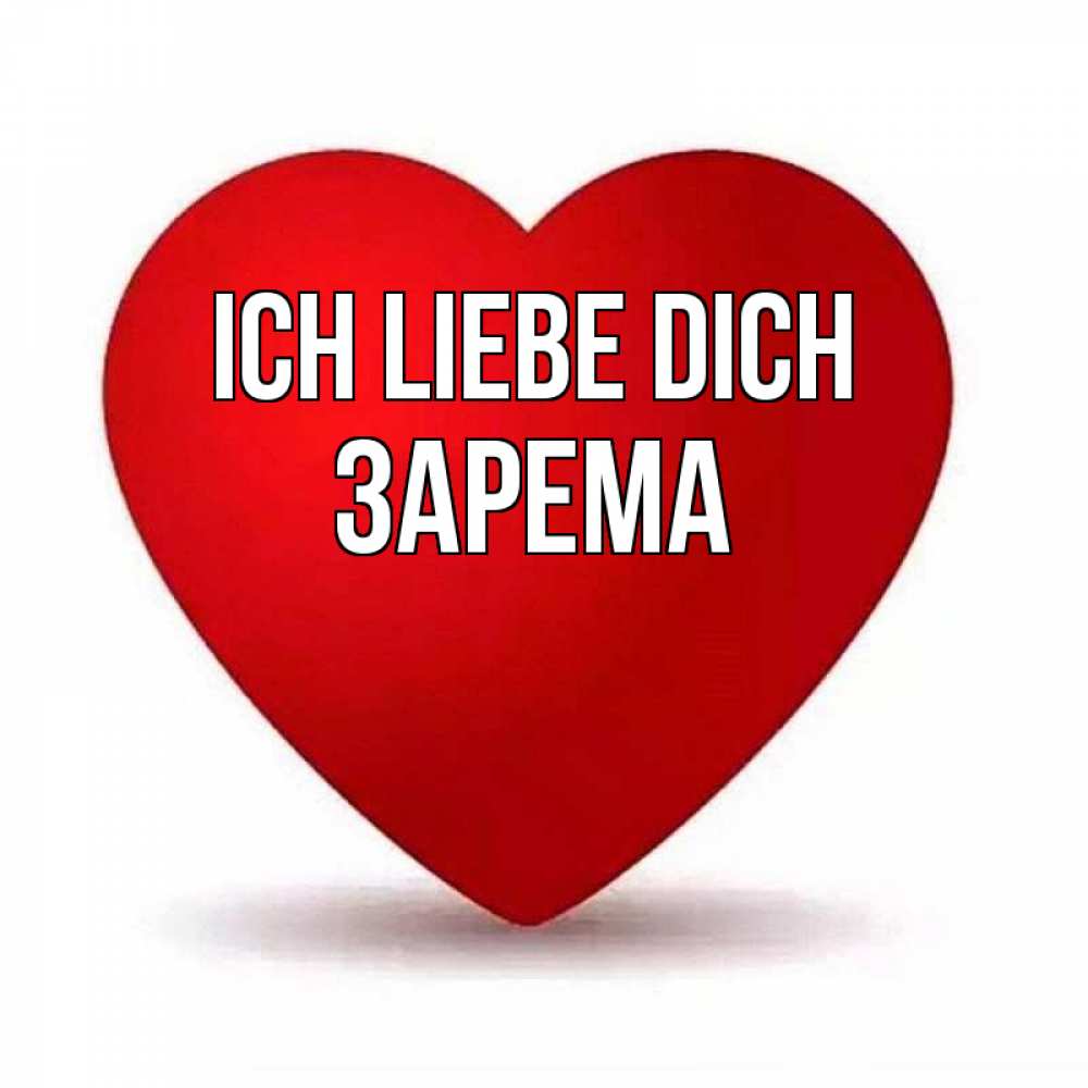 Открытка на каждый день с именем, Зарема Ich liebe dich надпись Прикольная открытка с пожеланием онлайн скачать бесплатно 