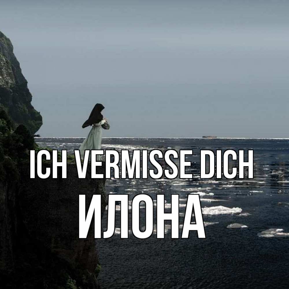 Открытка на каждый день с именем, Илона Ich vermisse dich жду тебя или в монастырь Прикольная открытка с пожеланием онлайн скачать бесплатно 