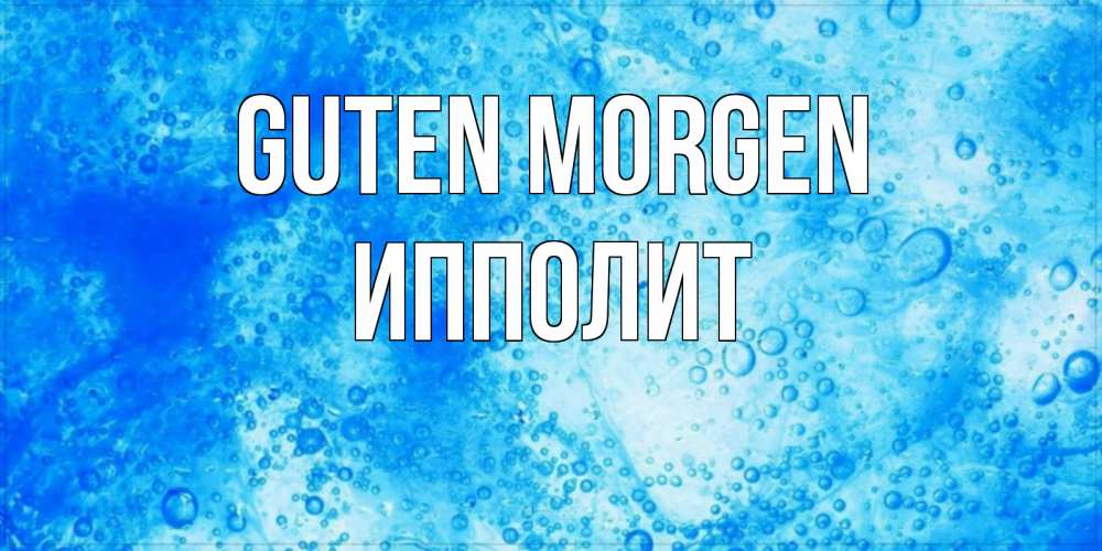 Открытка на каждый день с именем, Ипполит Guten Morgen хорошее утро под водой Прикольная открытка с пожеланием онлайн скачать бесплатно 