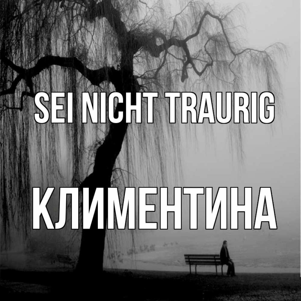 Открытка на каждый день с именем, Климентина Sei nicht traurig висящие ветки дерева и лавочка под деревом Прикольная открытка с пожеланием онлайн скачать бесплатно 