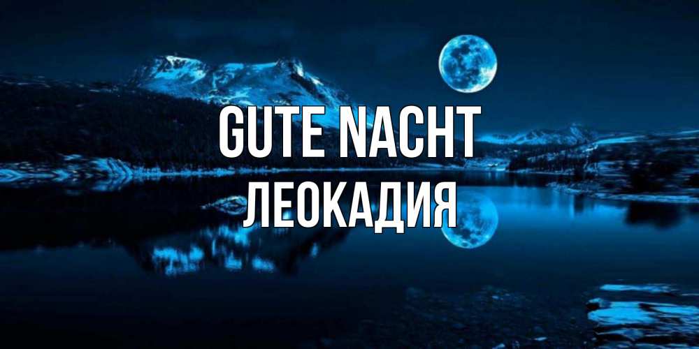 Открытка на каждый день с именем, Леокадия Gute Nacht луна, озеро, горы Прикольная открытка с пожеланием онлайн скачать бесплатно 