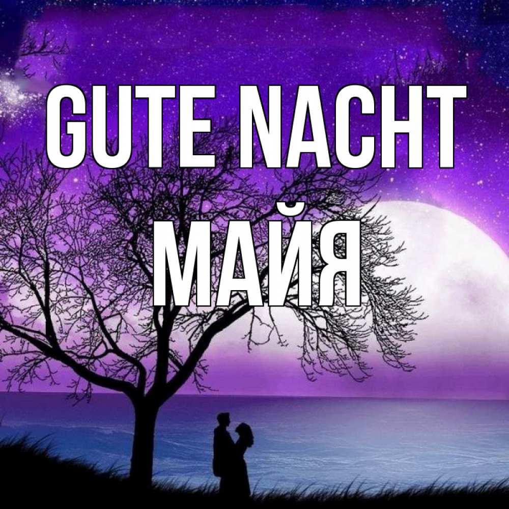 Открытка на каждый день с именем, Майя Gute Nacht огромная луна и парочка Прикольная открытка с пожеланием онлайн скачать бесплатно 