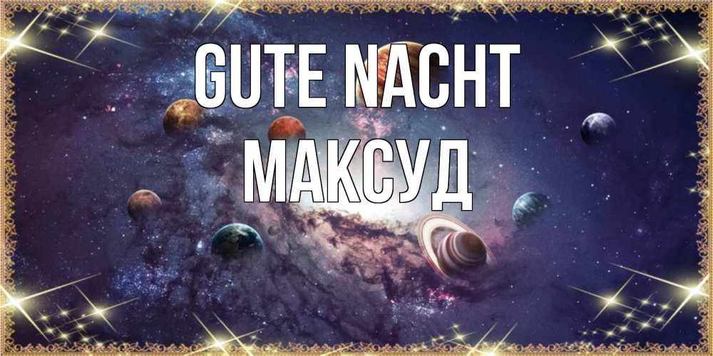 Открытка на каждый день с именем, Максуд Gute Nacht желаем хорошей ночи Прикольная открытка с пожеланием онлайн скачать бесплатно 