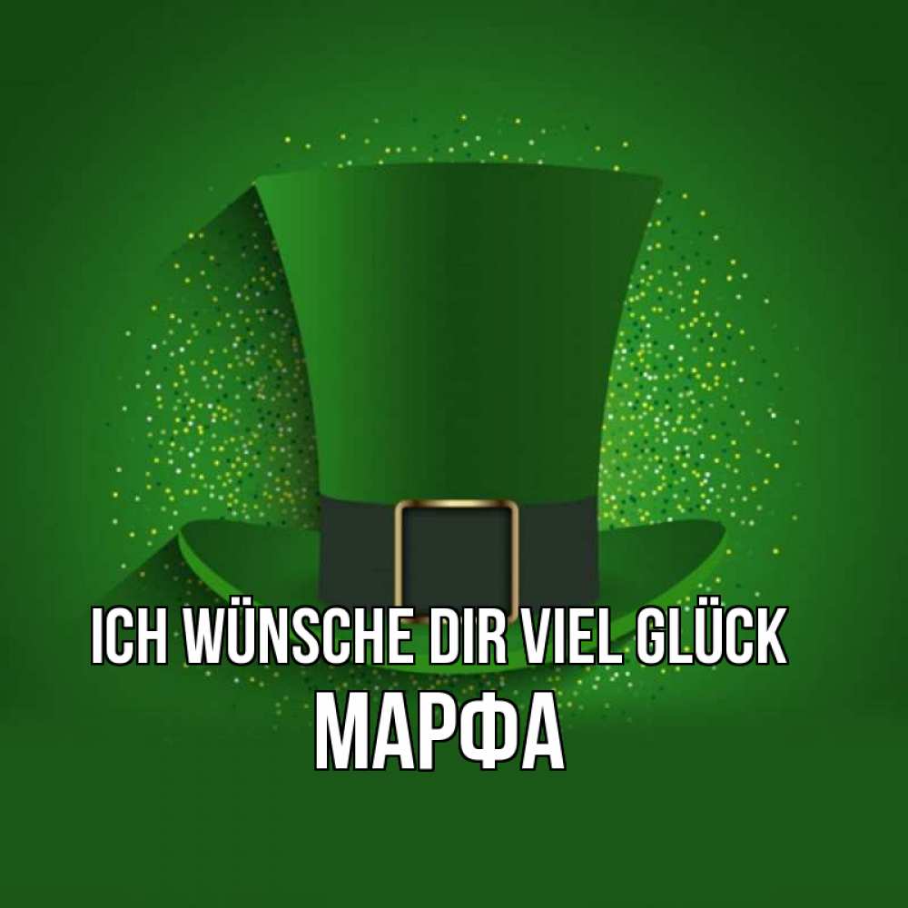 Открытка на каждый день с именем, Марфа Ich wünsche dir viel Glück фокусник Прикольная открытка с пожеланием онлайн скачать бесплатно 