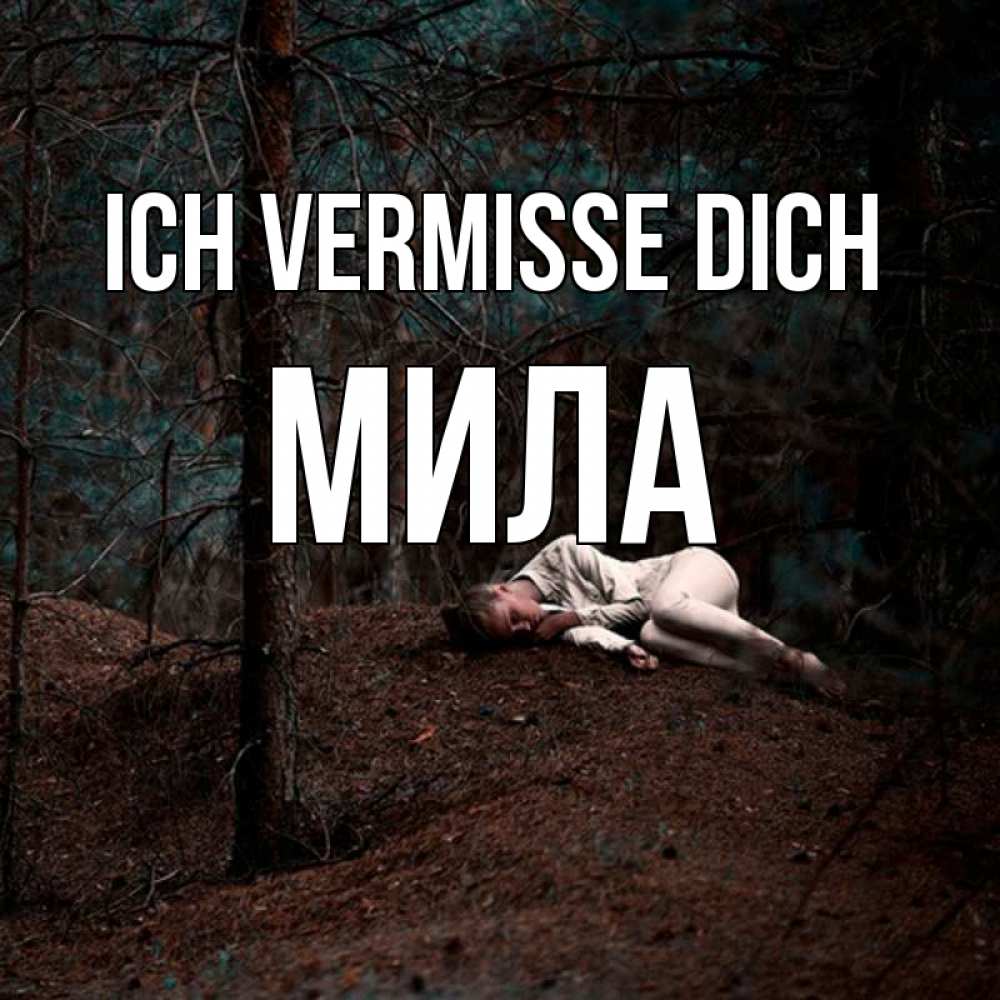 Открытка на каждый день с именем, Мила Ich vermisse dich очень Прикольная открытка с пожеланием онлайн скачать бесплатно 