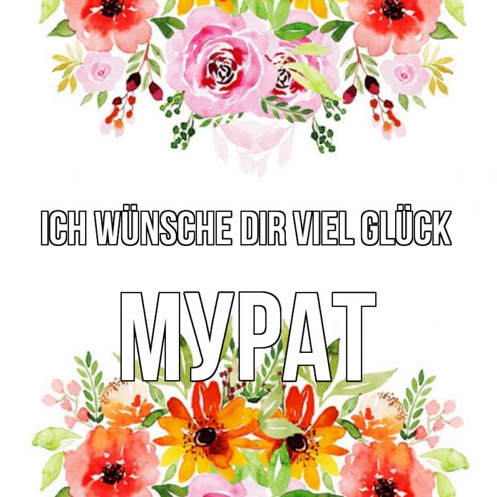 Открытка на каждый день с именем, Мурат Ich wünsche dir viel Glück открытка с цветами акварелью Прикольная открытка с пожеланием онлайн скачать бесплатно 