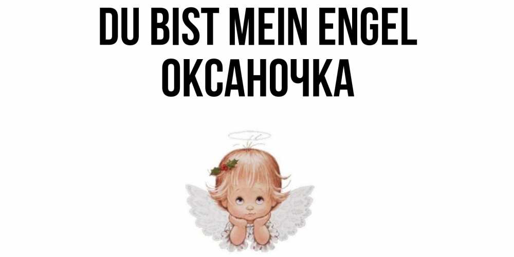 Открытка на каждый день с именем, Оксаночка Du bist mein Engel ангел Прикольная открытка с пожеланием онлайн скачать бесплатно 