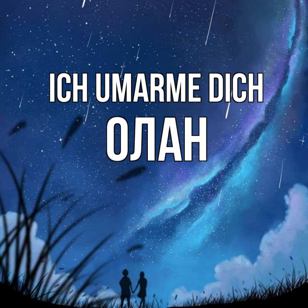 Открытка на каждый день с именем, Олан Ich umarme dich камыши Прикольная открытка с пожеланием онлайн скачать бесплатно 