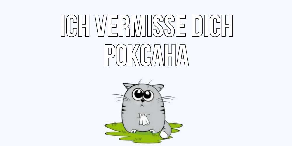 Открытка на каждый день с именем, Роксана Ich vermisse dich открытки с котиками я по тебе скучаю с именем Прикольная открытка с пожеланием онлайн скачать бесплатно 