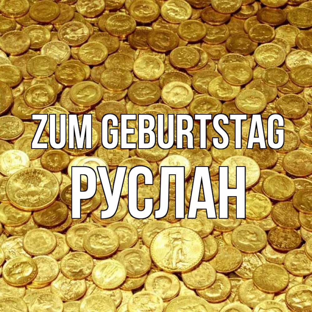 Открытка на каждый день с именем, Руслан Zum Geburtstag с пожеланием разбогатеть Прикольная открытка с пожеланием онлайн скачать бесплатно 