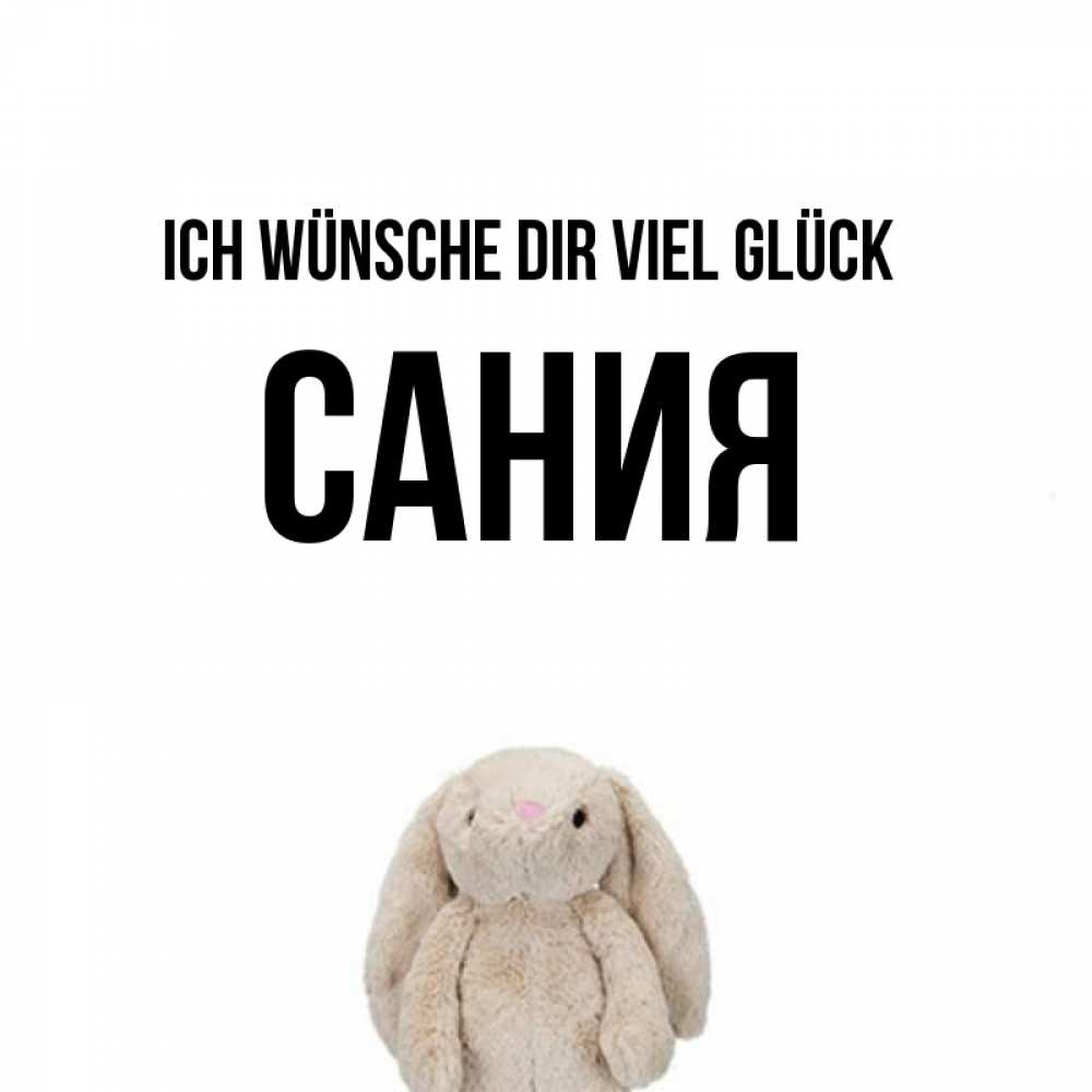 Открытка на каждый день с именем, Сания Ich wünsche dir viel Glück сайт создаватель открыток Прикольная открытка с пожеланием онлайн скачать бесплатно 