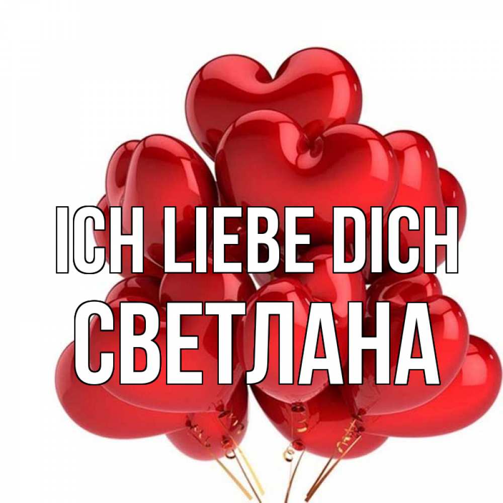 Открытка на каждый день с именем, Светлана Ich liebe dich бордовые шары Прикольная открытка с пожеланием онлайн скачать бесплатно 