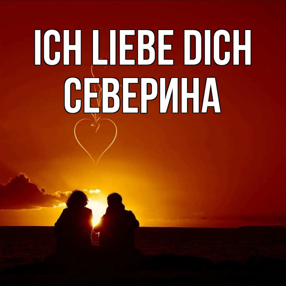 Открытка на каждый день с именем, Северина Ich liebe dich небо Прикольная открытка с пожеланием онлайн скачать бесплатно 