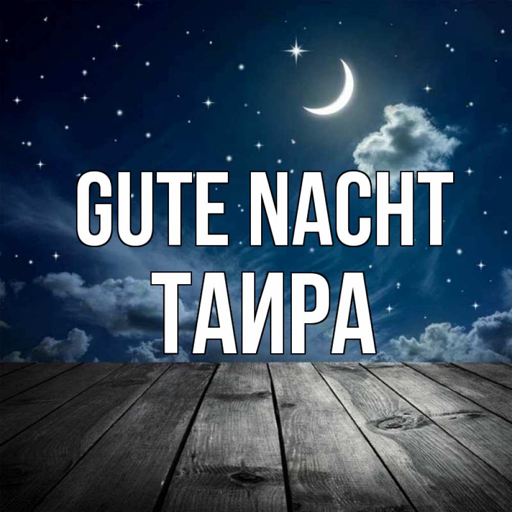 Открытка на каждый день с именем, Таира Gute Nacht месяц и звезда Прикольная открытка с пожеланием онлайн скачать бесплатно 