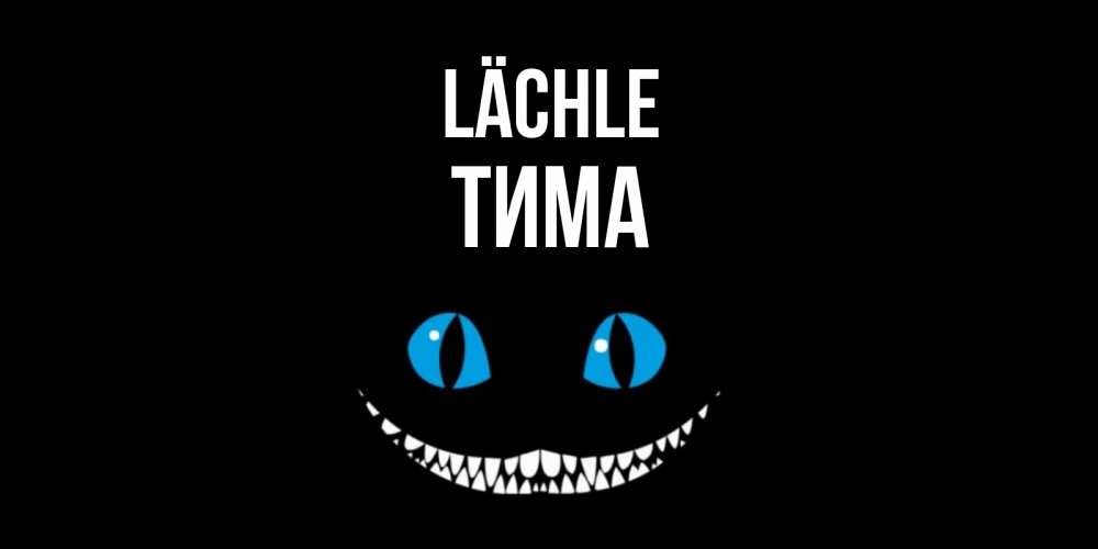 Открытка на каждый день с именем, Тима Lächle кот улыбается Прикольная открытка с пожеланием онлайн скачать бесплатно 