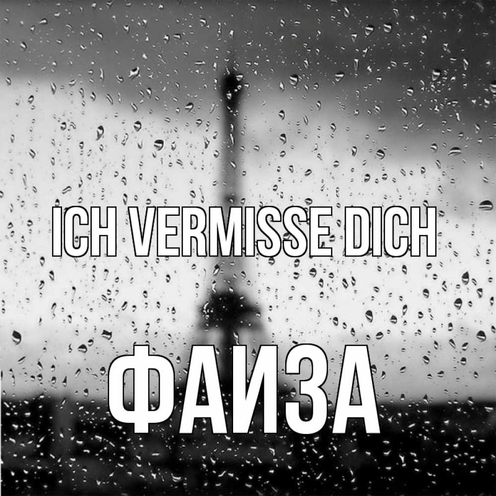 Открытка на каждый день с именем, Фаиза Ich vermisse dich башня Прикольная открытка с пожеланием онлайн скачать бесплатно 