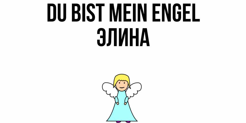 Открытка на каждый день с именем, Элина Du bist mein Engel ангел Прикольная открытка с пожеланием онлайн скачать бесплатно 
