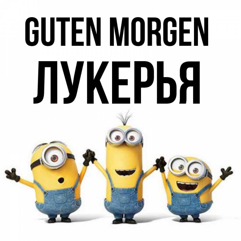 Открытка на каждый день с именем, Лукерья Guten Morgen бодренького утра Прикольная открытка с пожеланием онлайн скачать бесплатно 