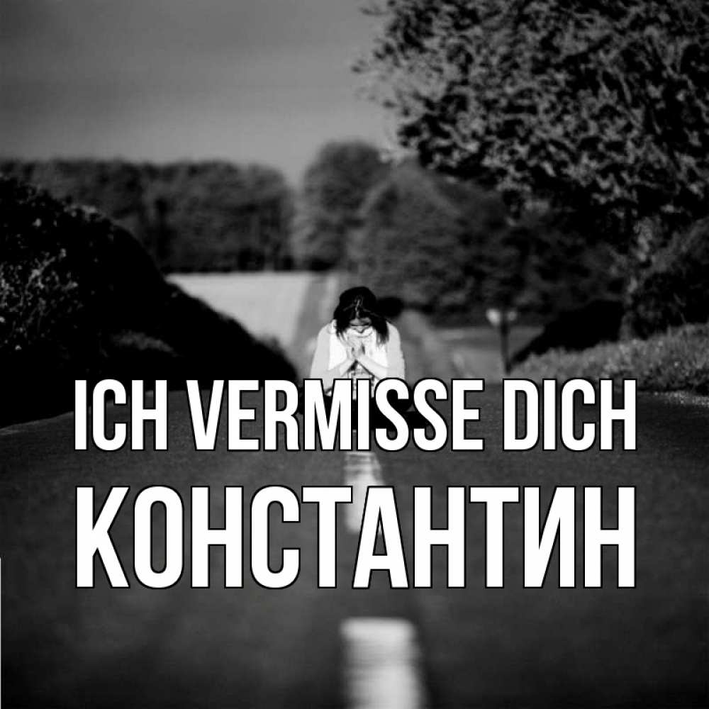 Открытка на каждый день с именем, Константин Ich vermisse dich фото Прикольная открытка с пожеланием онлайн скачать бесплатно 