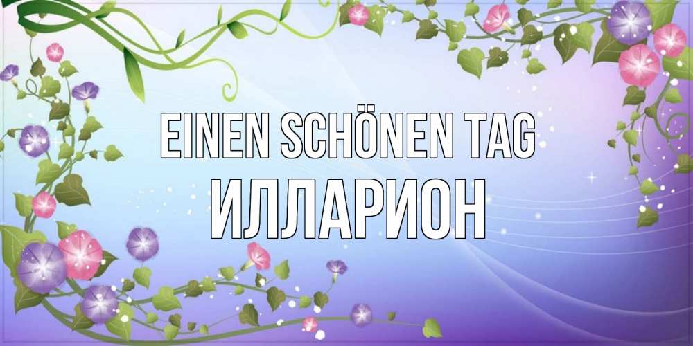 Картинка Einen schönen Tag, Илларион