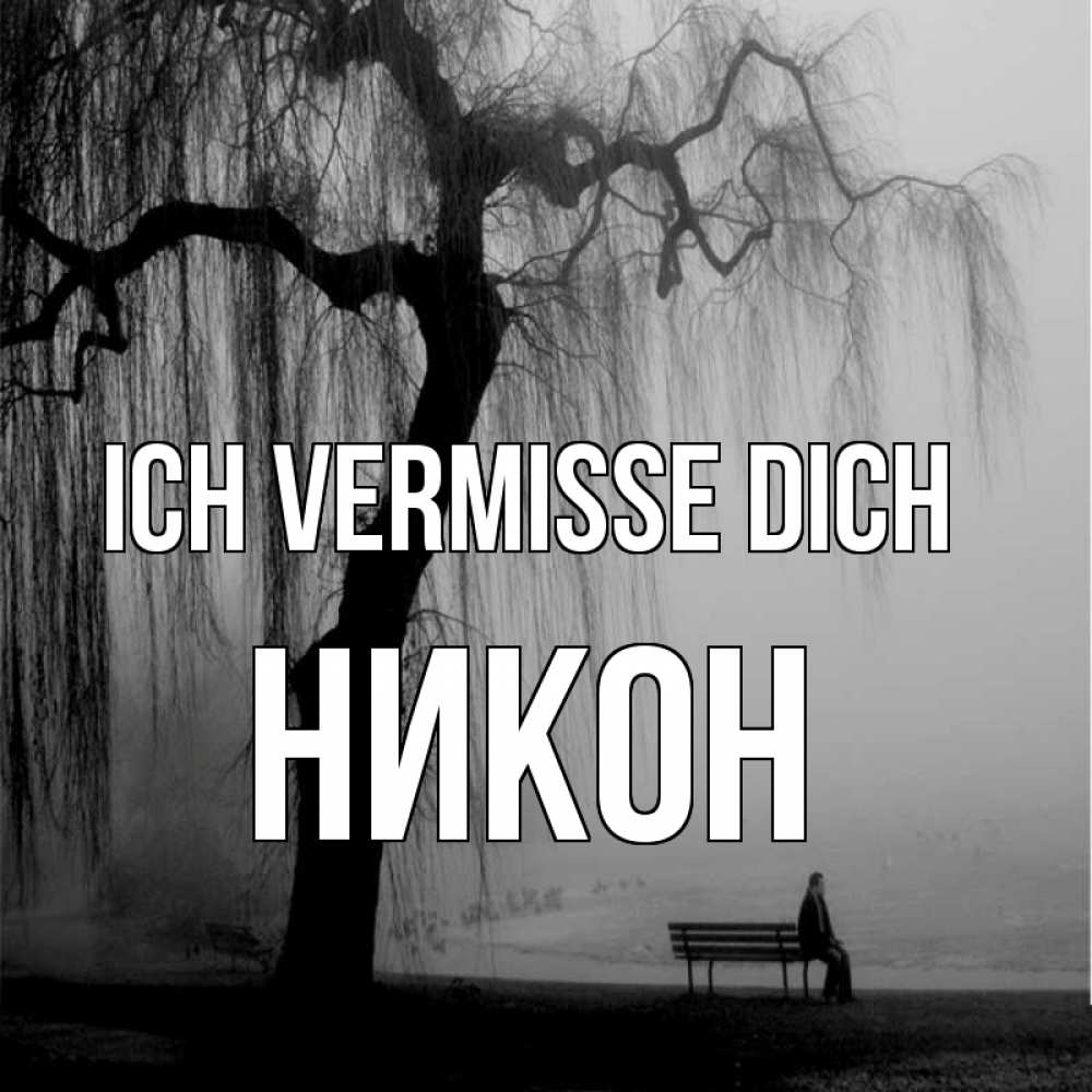 Открытка на каждый день с именем, Никон Ich vermisse dich лавочка под деревом я жду тебя Прикольная открытка с пожеланием онлайн скачать бесплатно 