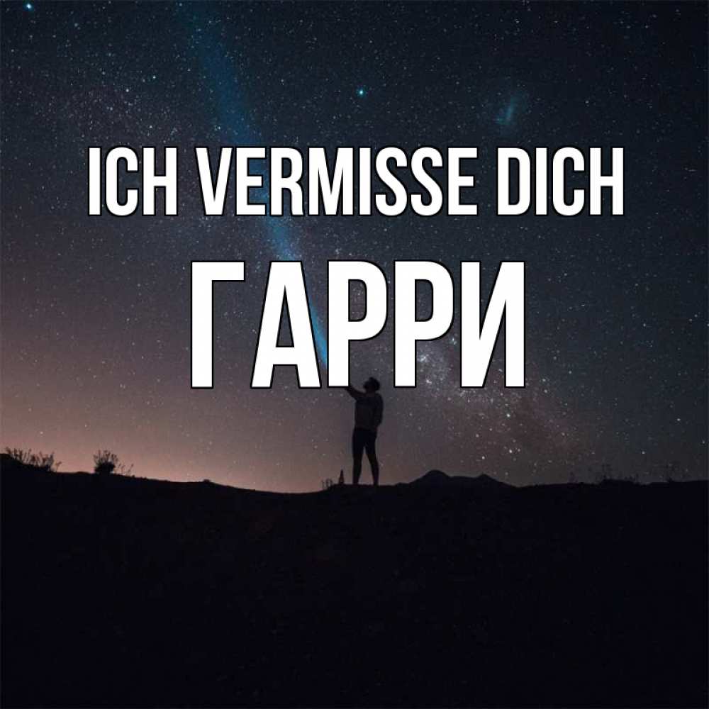 Открытка на каждый день с именем, Гарри Ich vermisse dich звезды и луч света Прикольная открытка с пожеланием онлайн скачать бесплатно 