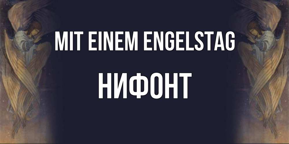 Открытка на каждый день с именем, Нифонт Mit einem Engelstag день ангела Прикольная открытка с пожеланием онлайн скачать бесплатно 