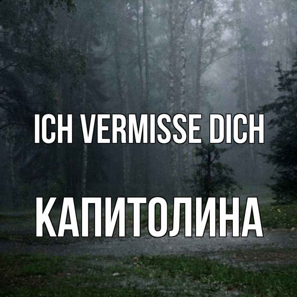Открытка на каждый день с именем, Капитолина Ich vermisse dich одна и плохо мне Прикольная открытка с пожеланием онлайн скачать бесплатно 