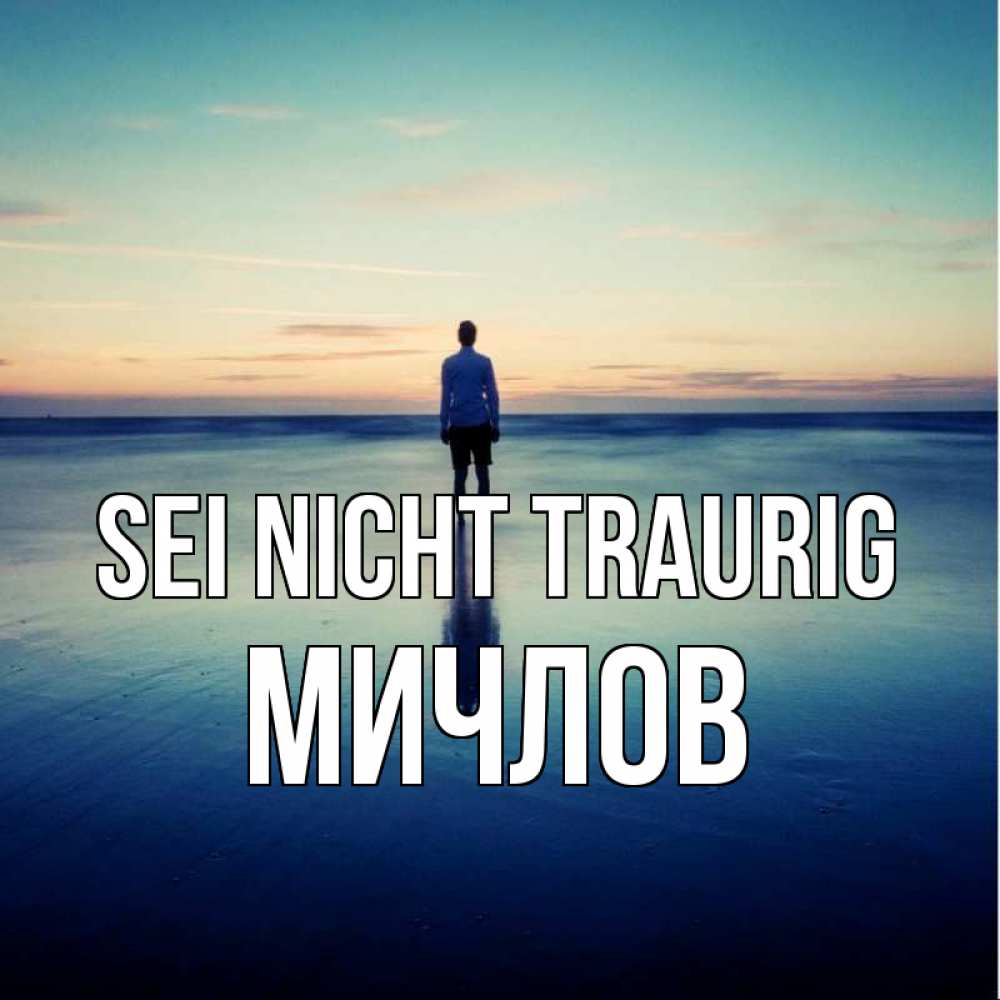 Открытка на каждый день с именем, Мичлов Sei nicht traurig небо и гладь льда Прикольная открытка с пожеланием онлайн скачать бесплатно 