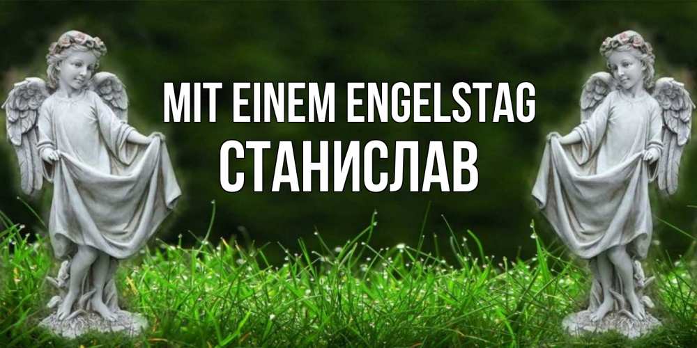 Открытка на каждый день с именем, Станислав Mit einem Engelstag небо, ангел, девушка Прикольная открытка с пожеланием онлайн скачать бесплатно 