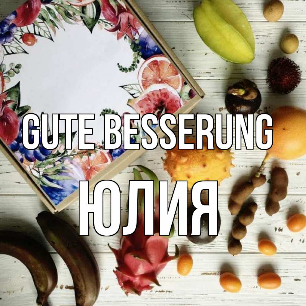 Открытка на каждый день с именем, Юлия Gute Besserung но вот кто то считает что это полезно Прикольная открытка с пожеланием онлайн скачать бесплатно 