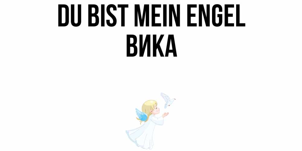 Открытка на каждый день с именем, Вика Du bist mein Engel ангел, голубь Прикольная открытка с пожеланием онлайн скачать бесплатно 