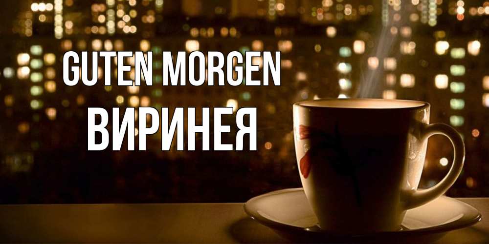 Открытка на каждый день с именем, Виринея Guten Morgen утрешнее настроение Прикольная открытка с пожеланием онлайн скачать бесплатно 