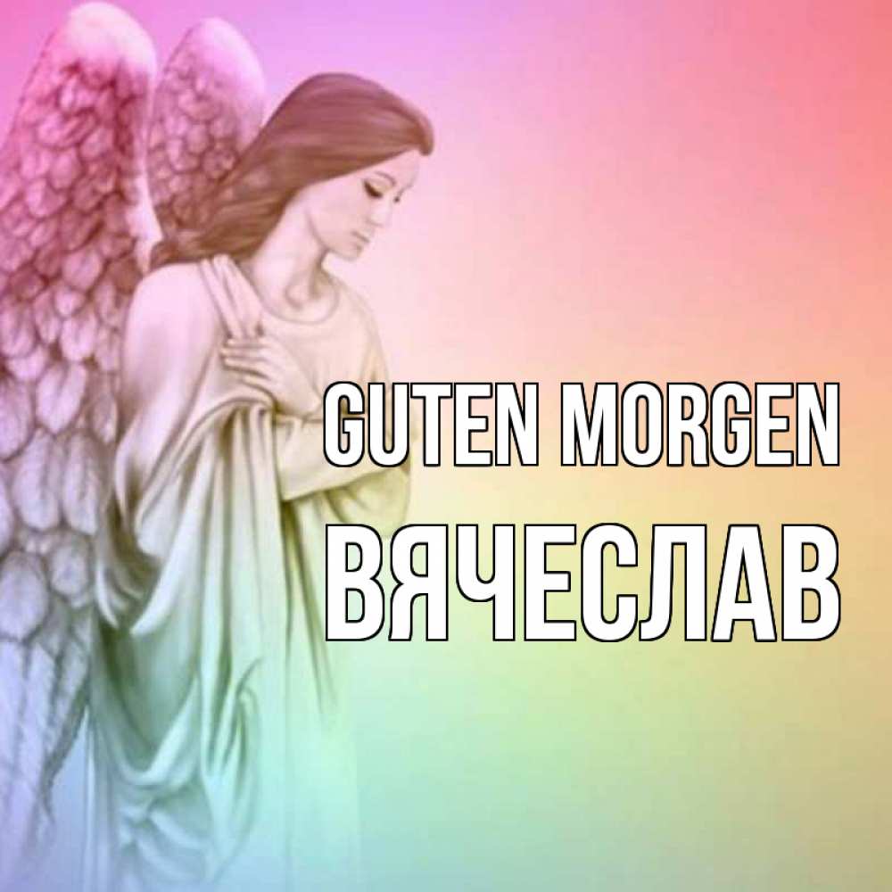 Открытка на каждый день с именем, Вячеслав Guten Morgen крылья Прикольная открытка с пожеланием онлайн скачать бесплатно 