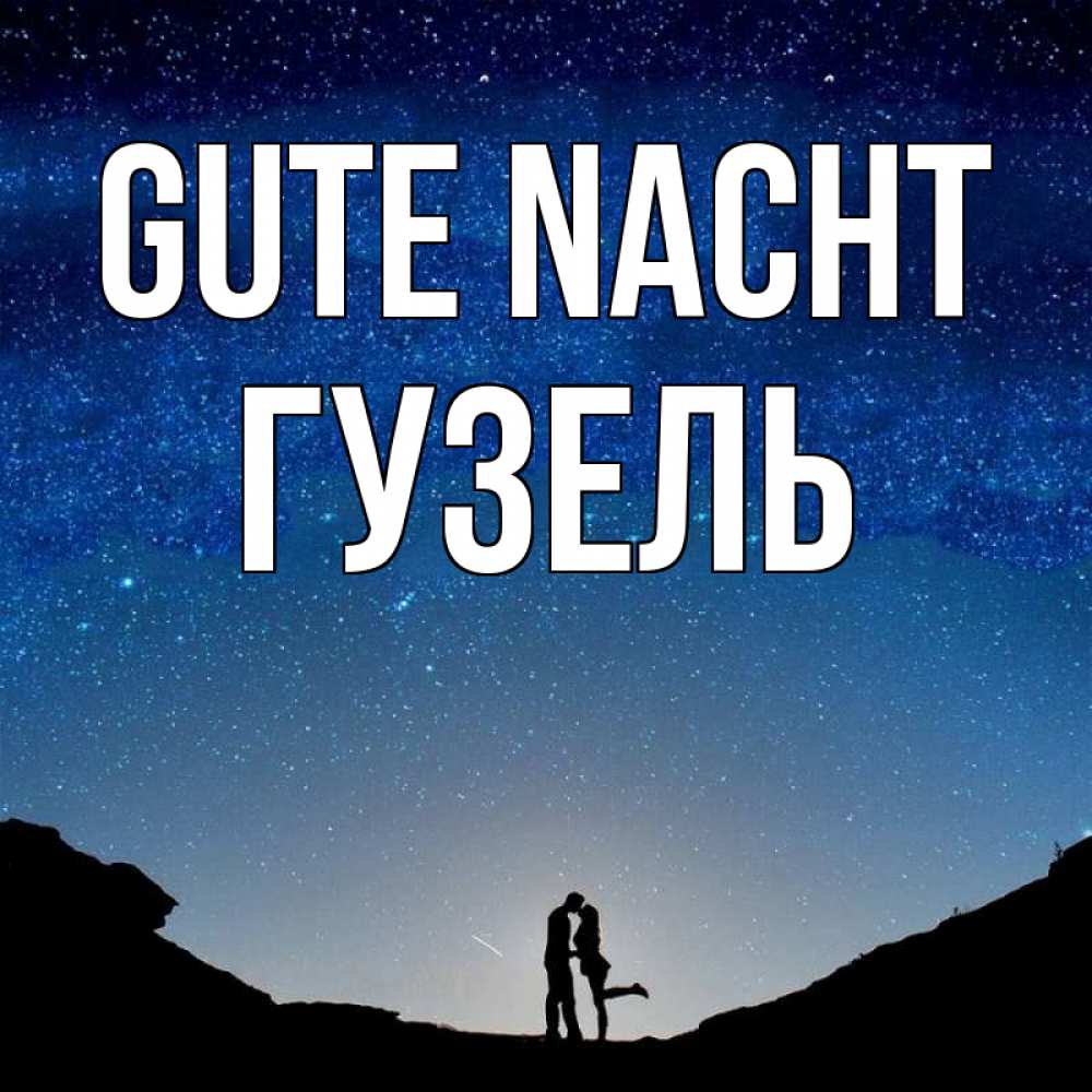 Открытка на каждый день с именем, Гузель Gute Nacht звездное небо и люди Прикольная открытка с пожеланием онлайн скачать бесплатно 