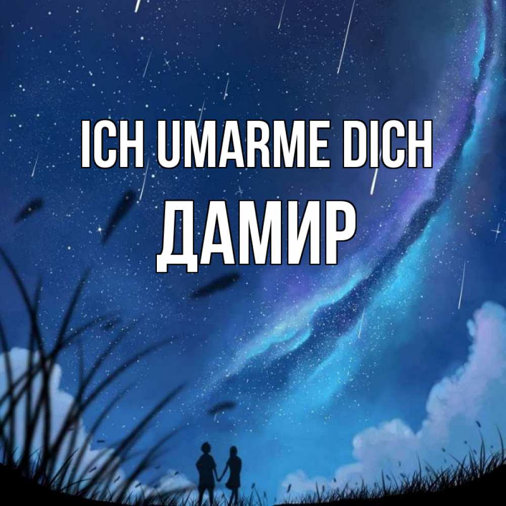 Открытка на каждый день с именем, Дамир Ich umarme dich камыши Прикольная открытка с пожеланием онлайн скачать бесплатно 