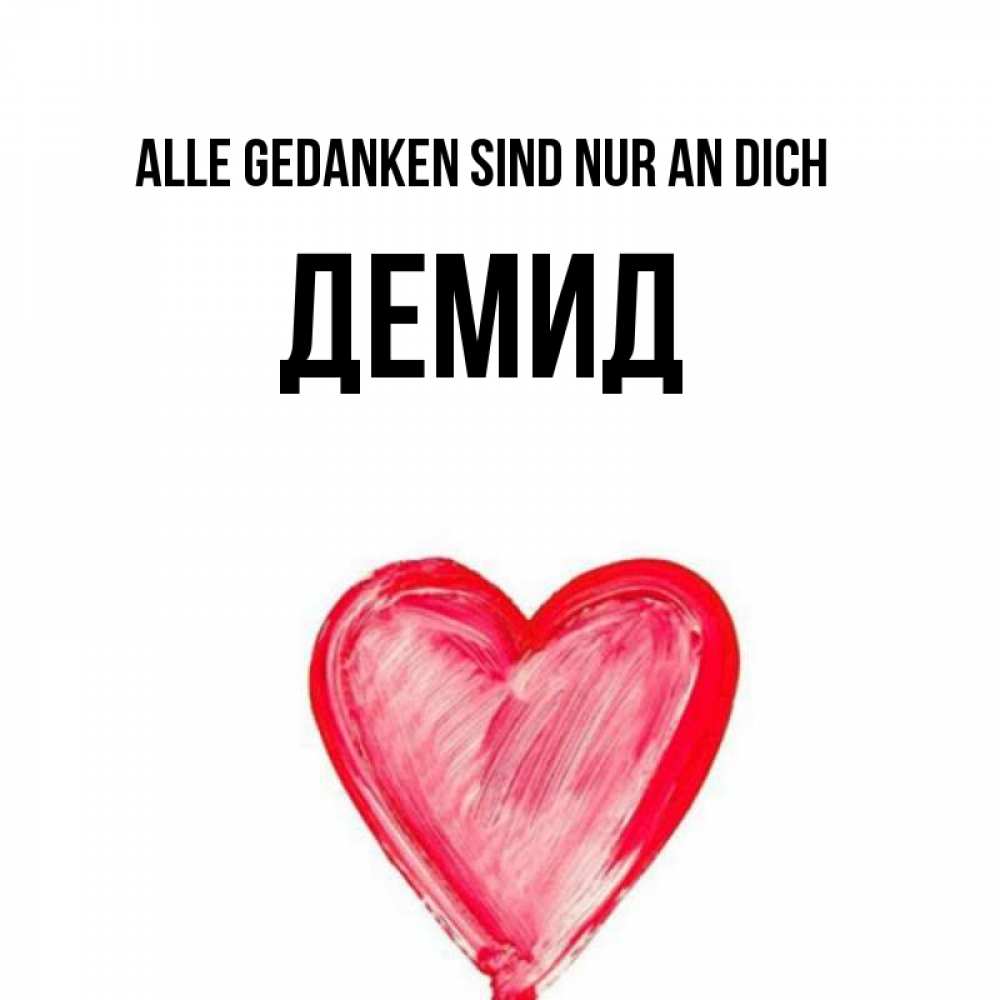 Открытка на каждый день с именем, Демид Alle Gedanken sind nur an dich для влюбленных Прикольная открытка с пожеланием онлайн скачать бесплатно 