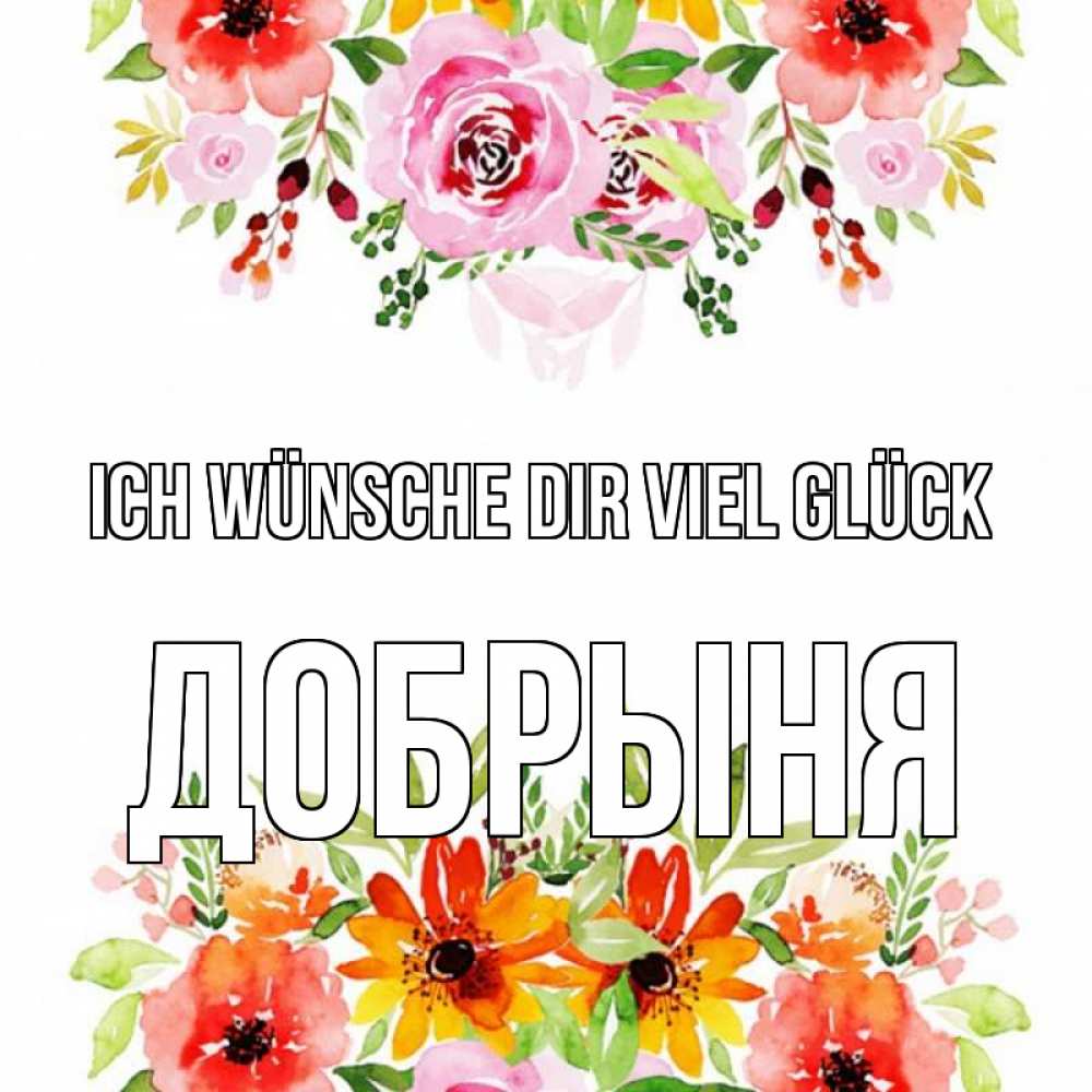 Открытка на каждый день с именем, Добрыня Ich wünsche dir viel Glück открытка с цветами акварелью Прикольная открытка с пожеланием онлайн скачать бесплатно 