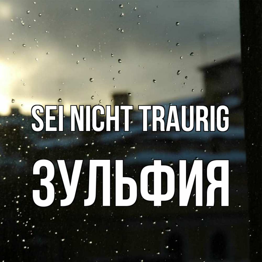 Открытка на каждый день с именем, Зульфия Sei nicht traurig вид на крыши Прикольная открытка с пожеланием онлайн скачать бесплатно 