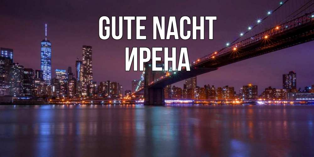 Открытка на каждый день с именем, Ирена Gute Nacht ночной мост Прикольная открытка с пожеланием онлайн скачать бесплатно 