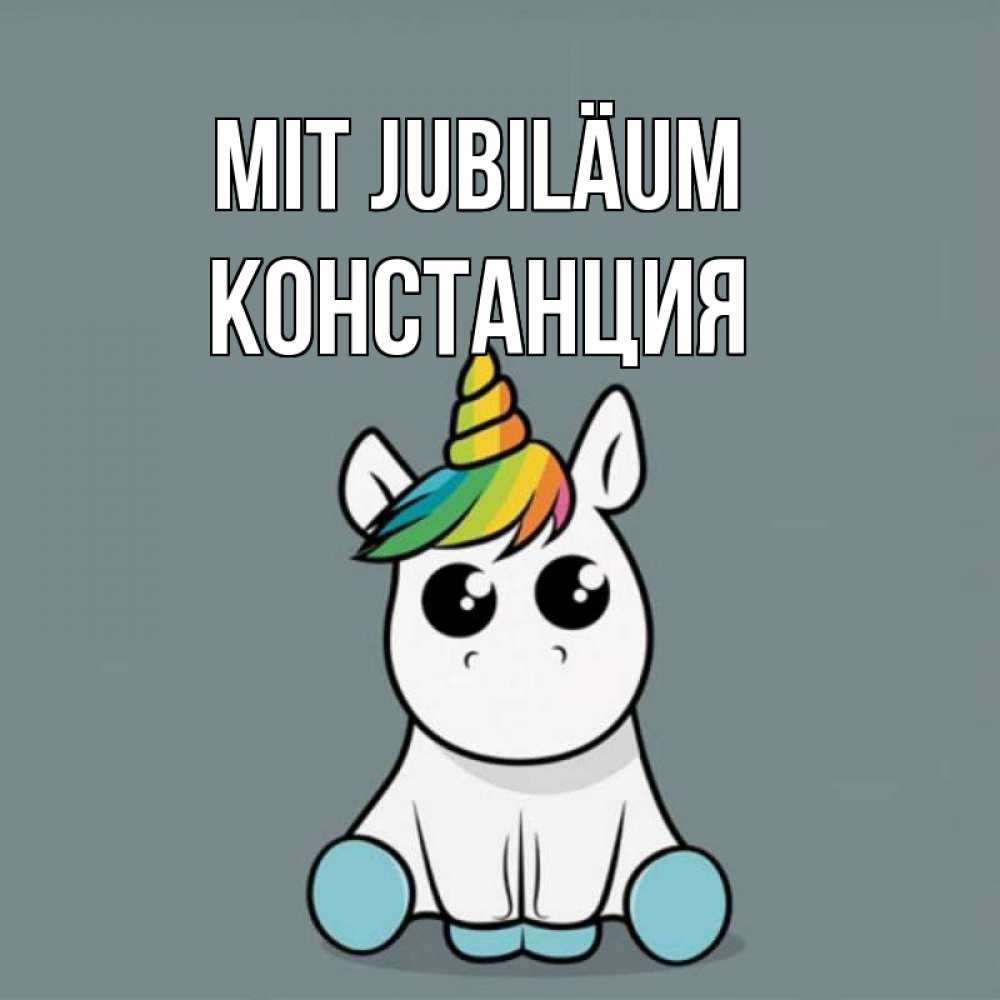 Открытка на каждый день с именем, Констанция Mit Jubiläum пони Прикольная открытка с пожеланием онлайн скачать бесплатно 