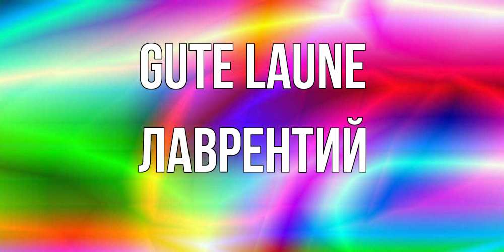 Открытка на каждый день с именем, Лаврентий Gute Laune радуга Прикольная открытка с пожеланием онлайн скачать бесплатно 