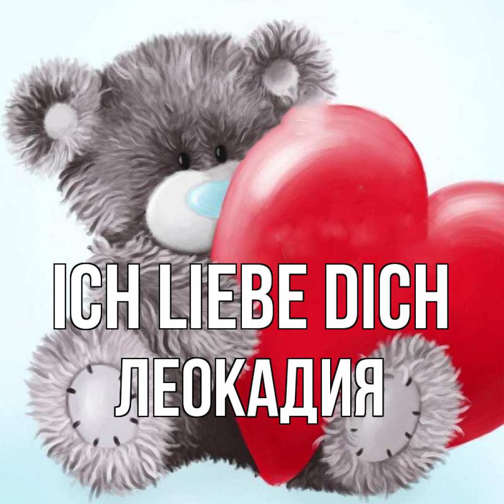 Открытка на каждый день с именем, Леокадия Ich liebe dich медвежуся Прикольная открытка с пожеланием онлайн скачать бесплатно 