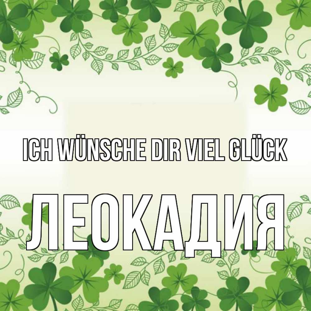 Открытка на каждый день с именем, Леокадия Ich wünsche dir viel Glück открытка Прикольная открытка с пожеланием онлайн скачать бесплатно 