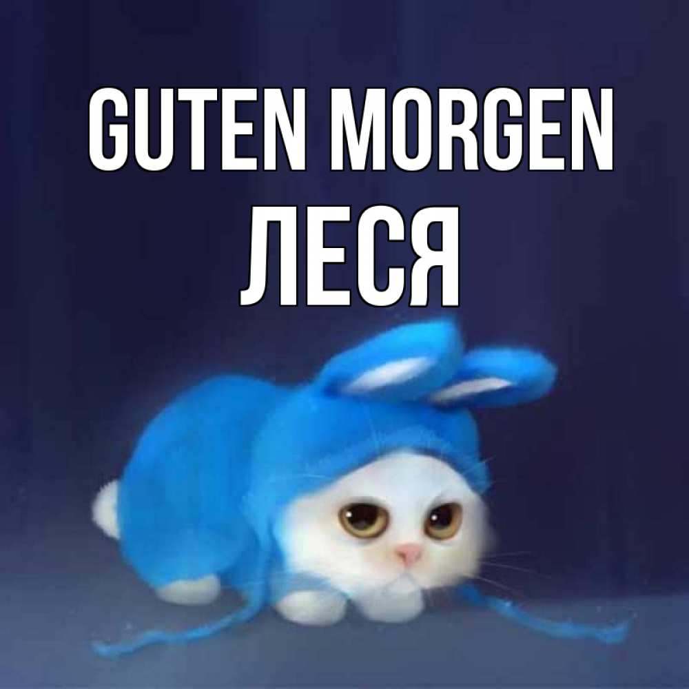 Открытка на каждый день с именем, Леся Guten Morgen открытки красивые скачать бесплатно Прикольная открытка с пожеланием онлайн скачать бесплатно 