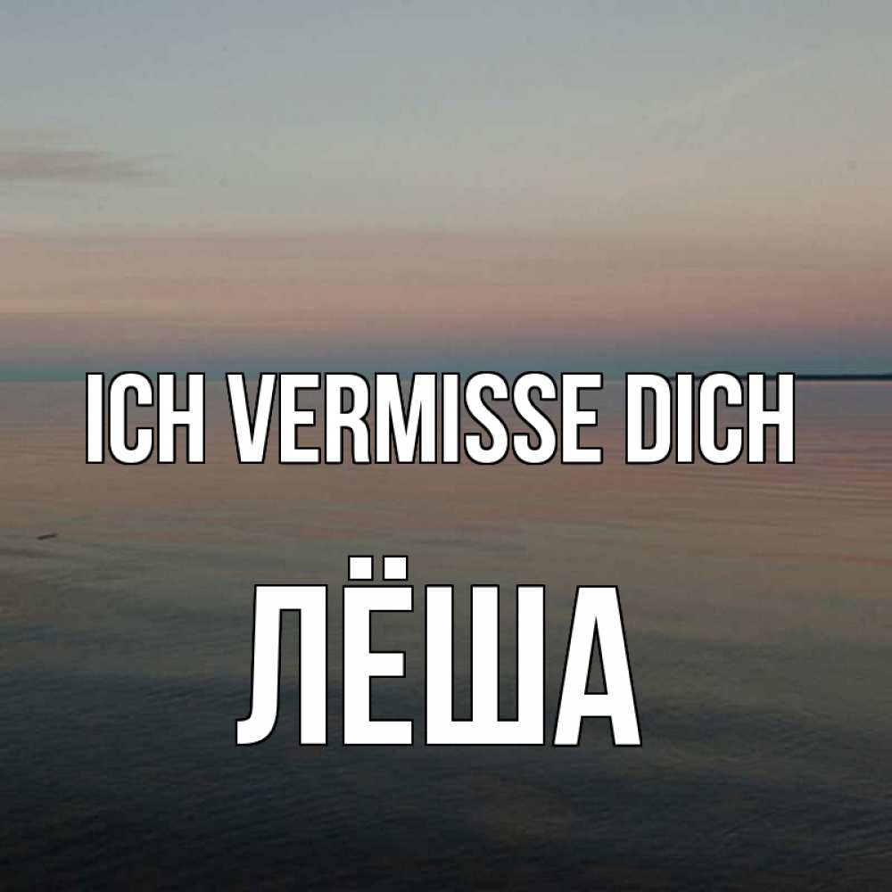 Открытка на каждый день с именем, Лёша Ich vermisse dich пусто Прикольная открытка с пожеланием онлайн скачать бесплатно 