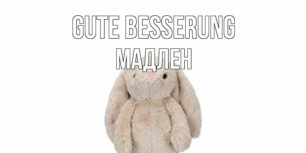 Открытка на каждый день с именем, Мадлен Gute Besserung не болей Прикольная открытка с пожеланием онлайн скачать бесплатно 