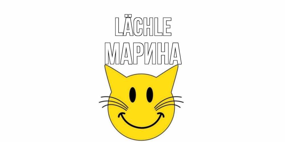 Открытка на каждый день с именем, Марина Lächle кот, улыбка Прикольная открытка с пожеланием онлайн скачать бесплатно 