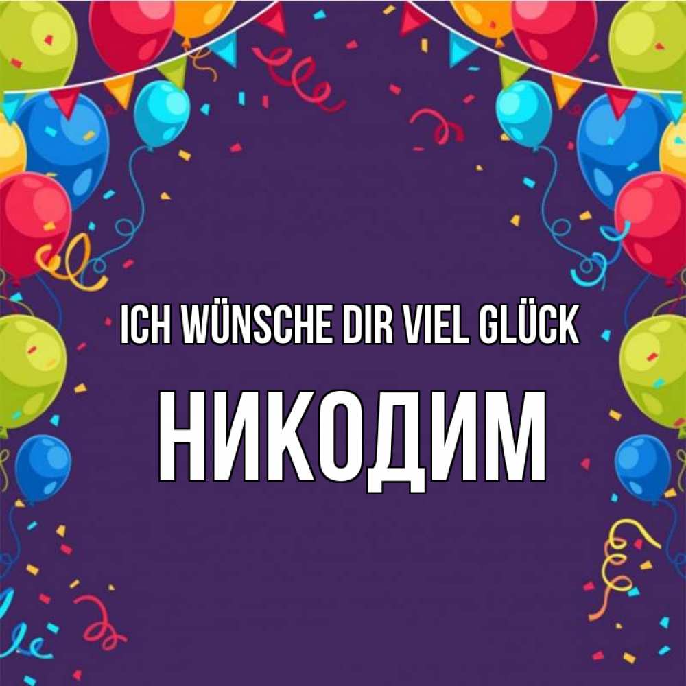Открытка на каждый день с именем, Никодим Ich wünsche dir viel Glück шары Прикольная открытка с пожеланием онлайн скачать бесплатно 
