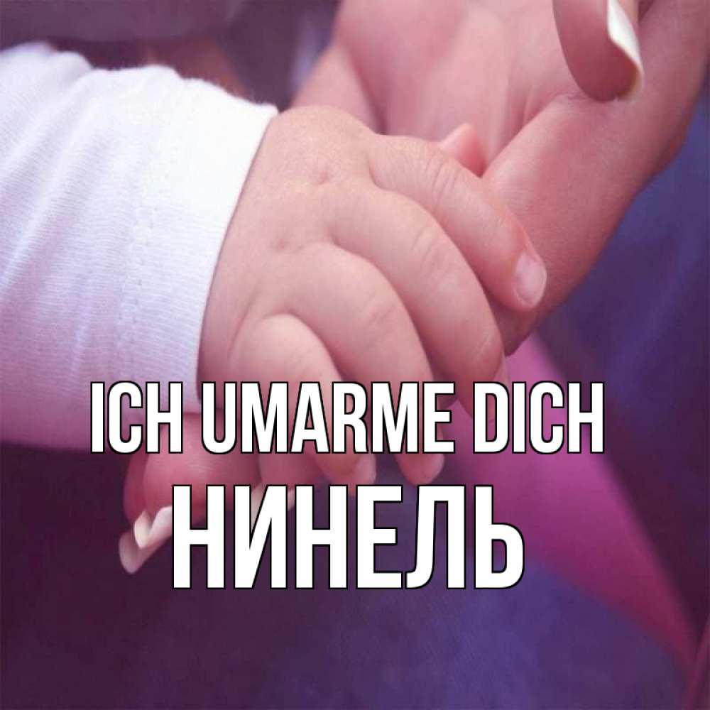 Открытка на каждый день с именем, Нинель Ich umarme dich мама с ребенком Прикольная открытка с пожеланием онлайн скачать бесплатно 